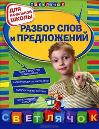 Разбор слов и предложений : для начальной школы