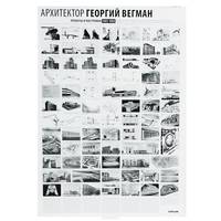 Archilog №11. Архитектор Георгий Вегман. 1921-1953. Плакат