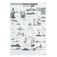 Archilog №12. Архитектор Генрих Людвиг. 1922-1953. Плакат