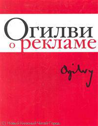 Огилви о рекламе. (супер)