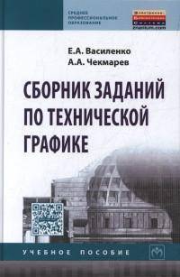 Сборник заданий по технической графике: Учебное пособие