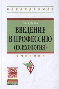 Введение в профессию (психология): Учебник / П.С. Гуревич. - (Высшее образование: Бакалавриат).