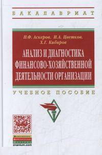 Анализ и диагностика финансово-хозяйственной деятельности организации: Учебное пособие / П.Ф. Аскеров, И.А. Цветков, Х.Г. Кибиров. - (Высшее образование: Бакалавриат)., (Гриф)