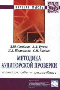 Методика аудиторской проверки: процедуры, советы, рекомендации: Монография / Д.Ю. Самыгин, Н.Г. Барышников, А.А. Тусков, Н.А. Шлапакова.