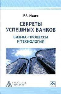 Секреты успешных банков: бизнес-процессы и технологии
