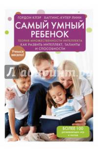 Самый умный ребенок. Теория множественности интеллекта. Как развить интеллект, таланты и способности