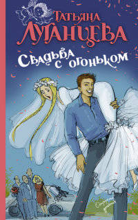 Свадьба с огоньком