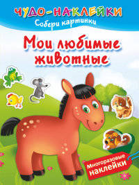 Мои любимые животные. Чудо-наклейки. Собери картинки