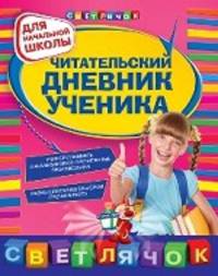 Читательский дневник ученика: для начальной школы.