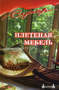 Плетеная мебель. Учебный курс - 2-е изд. - (Супер) [тв.]