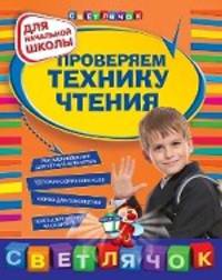 Проверяем технику чтения. Для начальной школы