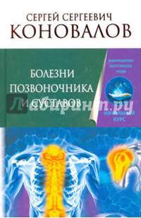 Болезни позвоночника и суставов. Информационно-энергетическое Учение. Начальный курс