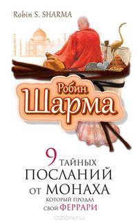 9 тайных посланий от монаха, который продал свой "Феррари"