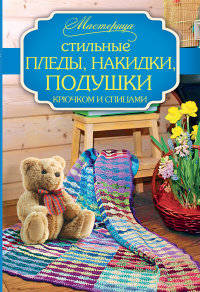 Стильные пледы, накидки, подушки крючком и спицами