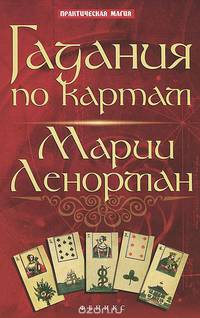 Гадания по картам Марии Ленорман дп