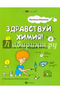 Здравствуй, химия! (или Полезная книга об окружающем мире)