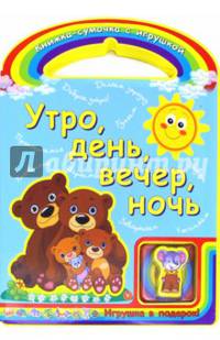 Утро, день, вечер, ночь. Игрушка в подарок!