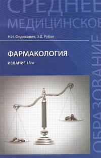 Фармакология:учебник для медицинских училищ и колледжей дп