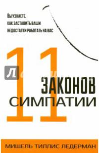 11 законов симпатии. Вы узнаете, как заставить ваши недостатки работать на вас