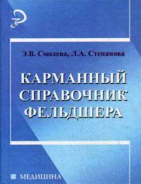 Карманный справочник фельдшера. Справочное пособие