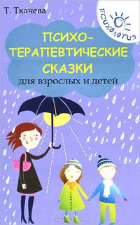 Психотерапевтические сказки для взрослых и детей д