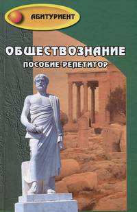 Обществознание:пособие-репетитор дп