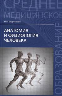 Анатомия и физиология человека: учебник. дп