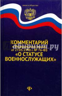 Комментарий к Федеральному закону от 27.05.1998 г. № 76-ФЗ "О статусе военнослужащих"