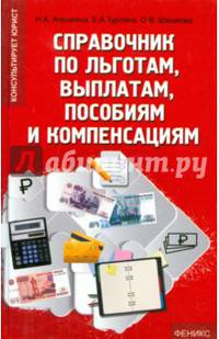 Справочник по льготам, выплатам, пособиям и компенсациям