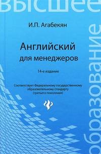 Английский для менеджеров: учебное пособие дп