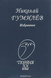 Николай Гумилев. Избранное