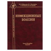 Инфекционные болезни. Учебник