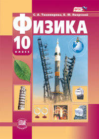 Физика. 10 класс. Учебник. Базовый и углубленный уровни. ФГОС
