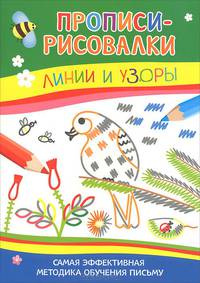 Линии и узоры. Самая эффективная методика обучения письму