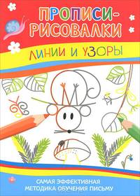 Линии и узоры. Самая эффективная методика обучения письму