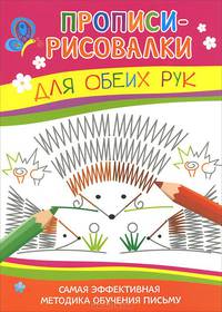 Для обеих рук. Самая эффективная методика обучения письму