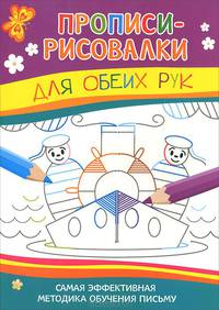 Для обеих рук. Самая эффективная методика обучения письму