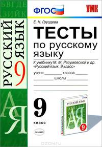 Тесты по русскому языку. 9 класс. К учебнику М.М. Разумовской. ФГОС