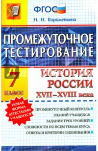 Промежуточное тестирование. История России XVII-XVIII века. 7 класс. ФГОС