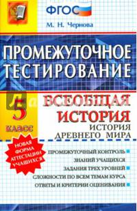 Промежуточное тестирование. Всеобщая история. 5 класс. История Древнего мира. ФГОС