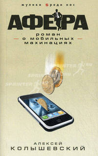 Афера. Роман о мобильных махинациях