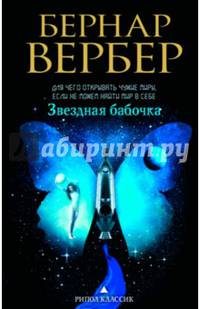 Звездная бабочка