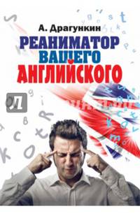Реаниматор вашего английского