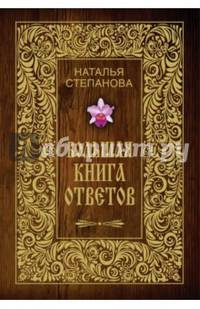 Большая книга ответов