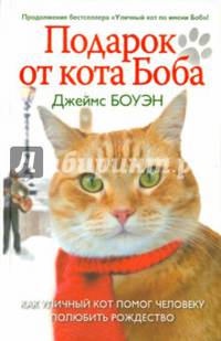Лапа друга.Подарок от кота Боба (нов.офор.)