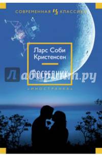 Посредник Иностранная литература. Современная классика