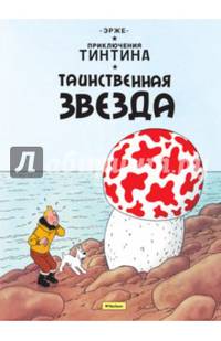 Таинственная звезда. Приключения Тинтина