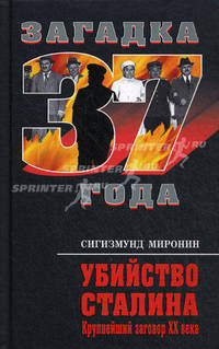 Убийство Сталина. Крупнейший заговор XX века