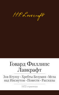 Зов Ктулху. Хребты Безумия. Мгла над Инсмутом. Повести. Рассказы