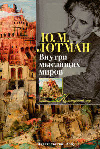 Внутри мыслящих миров Культурный код